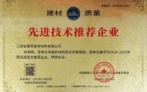 普洱喜邦地坪公司荣获《建材质量-先进技术推荐企业》称号