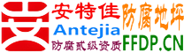 耐固®普洱防腐地坪